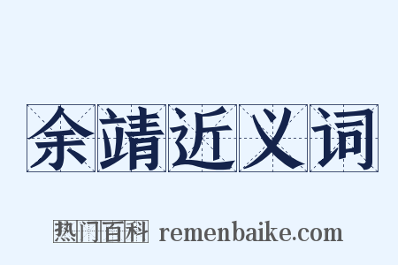 余靖近义词是什么意思的图片